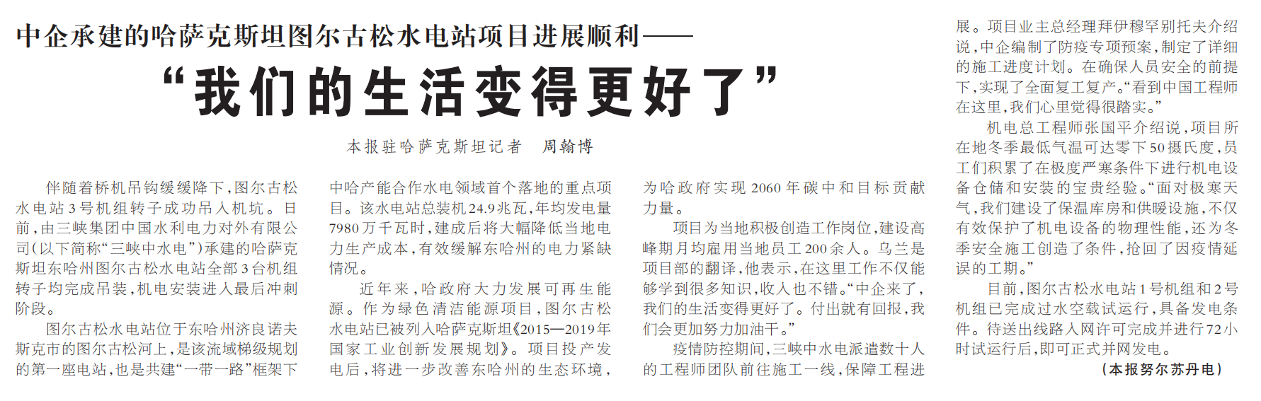 《人民日報》專題報道國貿(mào)集團(tuán)下屬力源發(fā)電<br>提供主機(jī)的哈薩克斯坦水電站項目建設(shè)情況