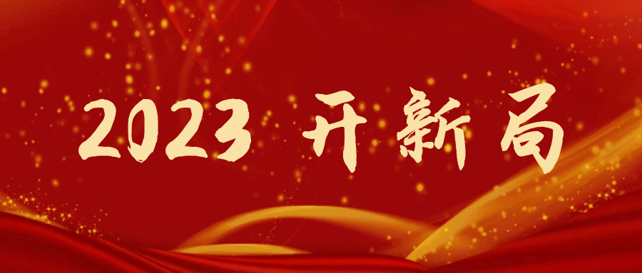 2023開新局 | 東方機(jī)電：重整行裝再出發(fā) 腳踏實地謀新篇